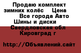 Продаю комплект зимних колёс  › Цена ­ 14 000 - Все города Авто » Шины и диски   . Свердловская обл.,Кировград г.